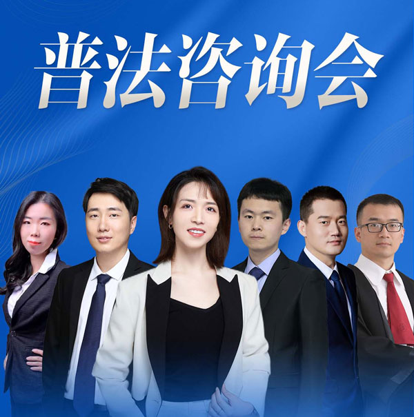 2024年4月28日北京在明律师事务所百城行 – 南通站